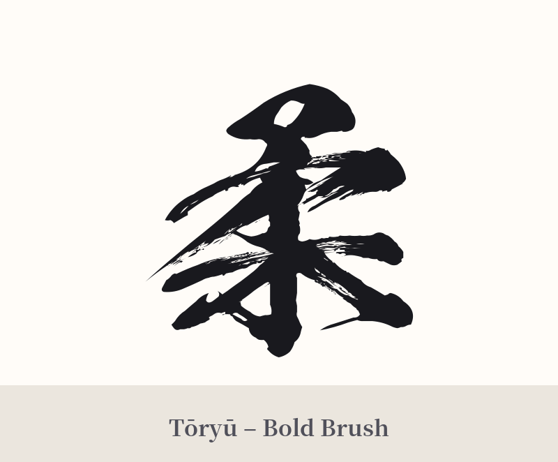 柔 in Tōryū – Bold Brush