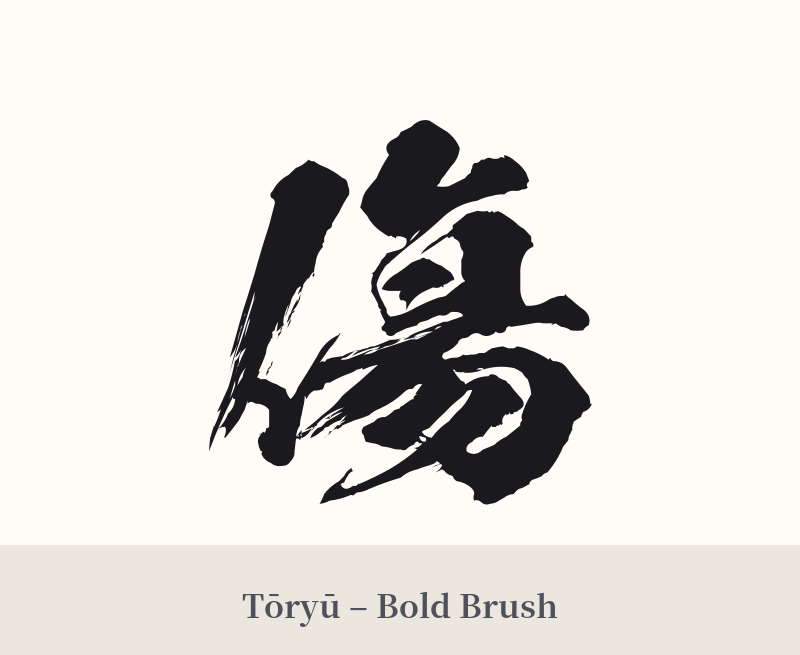 傷 in Tōryū – Bold Brush