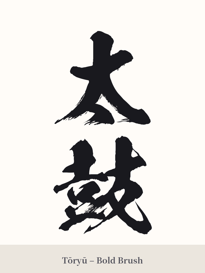 太鼓 in Tōryū – Bold Brush