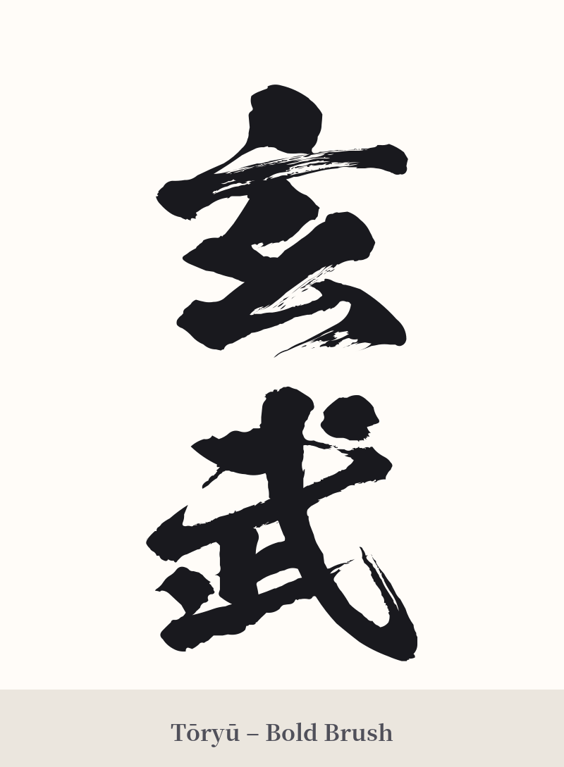 玄武 in Tōryū – Bold Brush