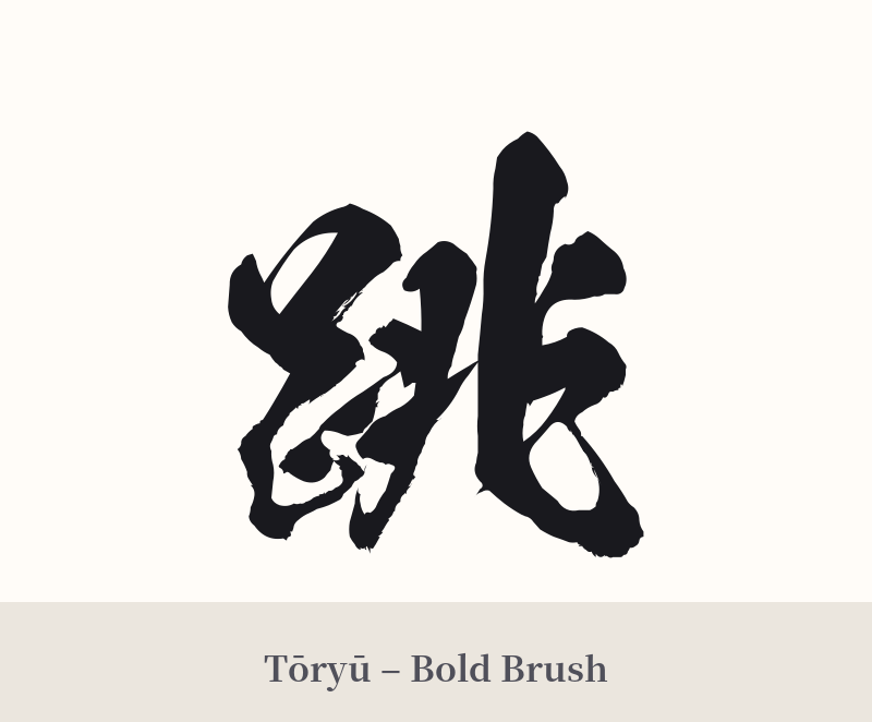 跳 in Tōryū – Bold Brush