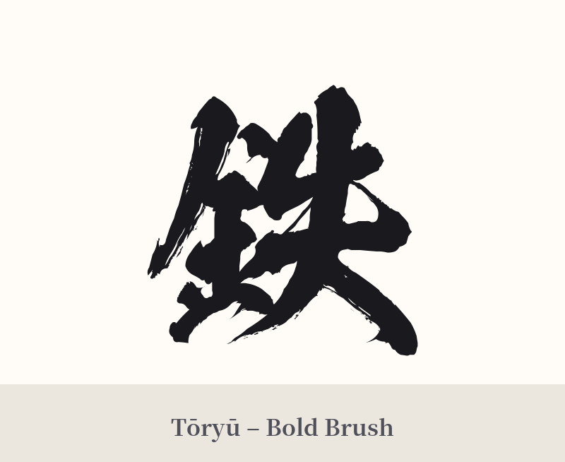 鉄 in Tōryū – Bold Brush