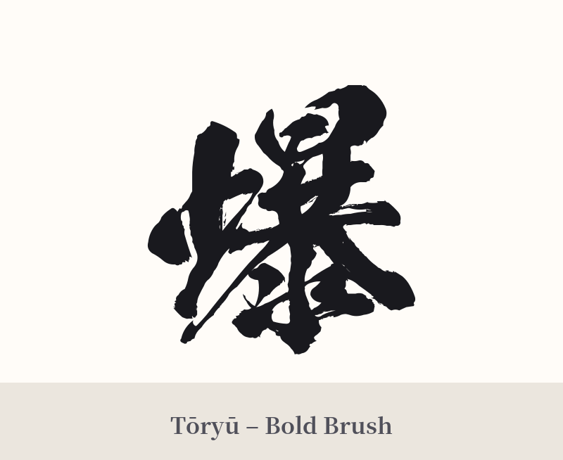 爆 in Tōryū – Bold Brush