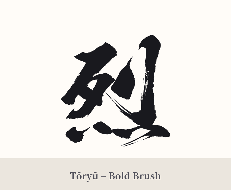 烈 in Tōryū – Bold Brush