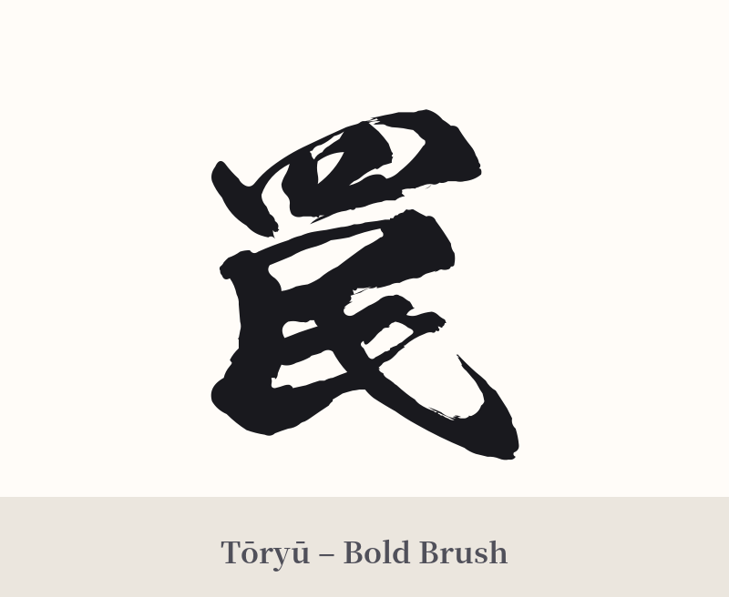 罠 in Tōryū – Bold Brush