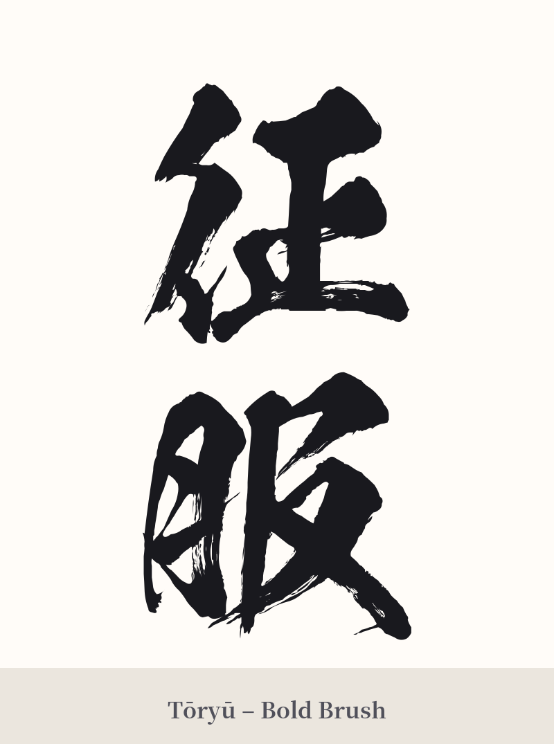 征服 in Tōryū – Bold Brush