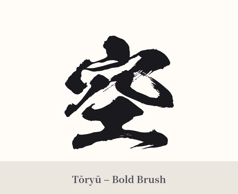 空 in Tōryū – Bold Brush