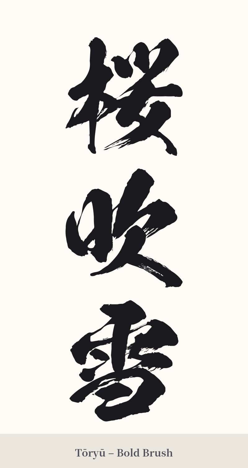 桜吹雪 in Tōryū – Bold Brush