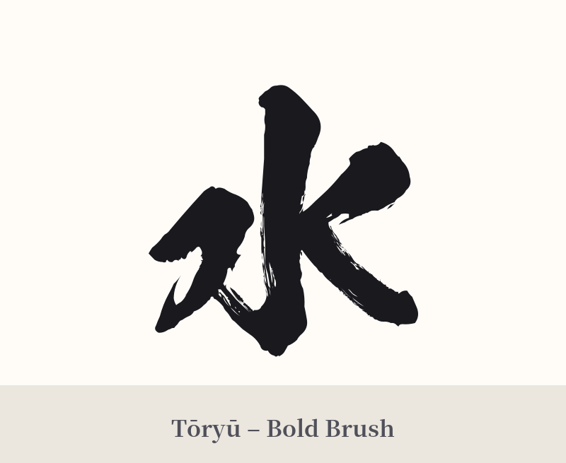 水 in Tōryū – Bold Brush