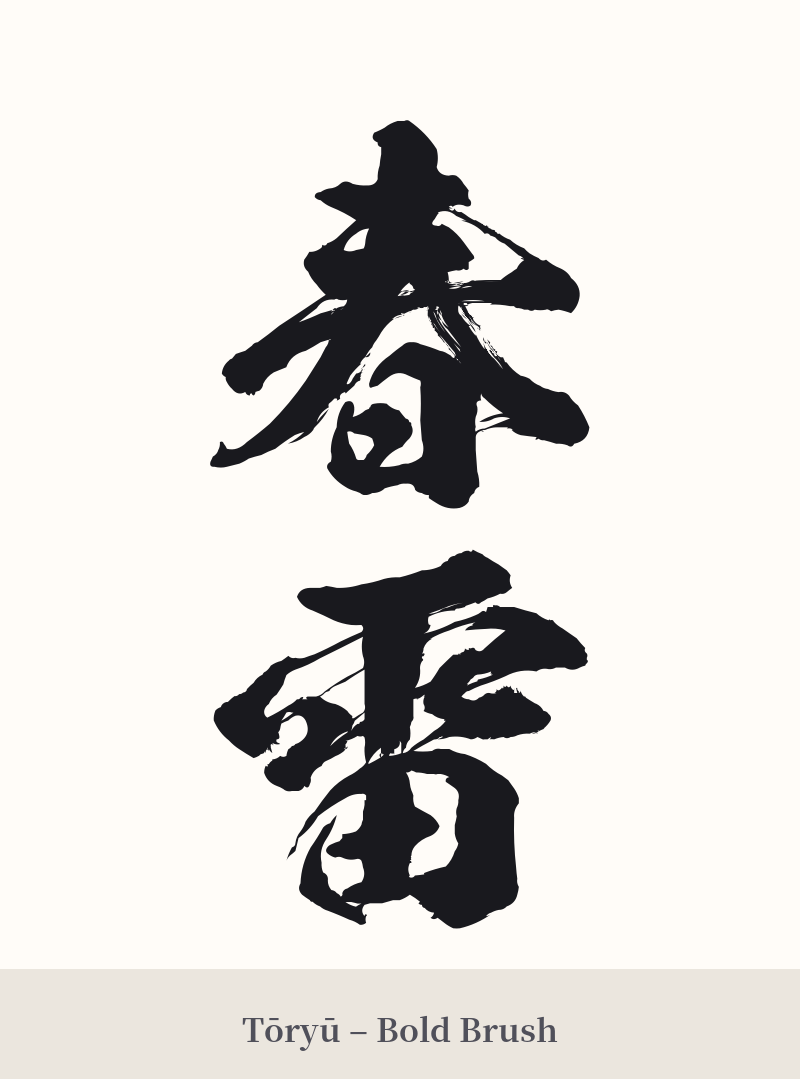 春雷 in Tōryū – Bold Brush