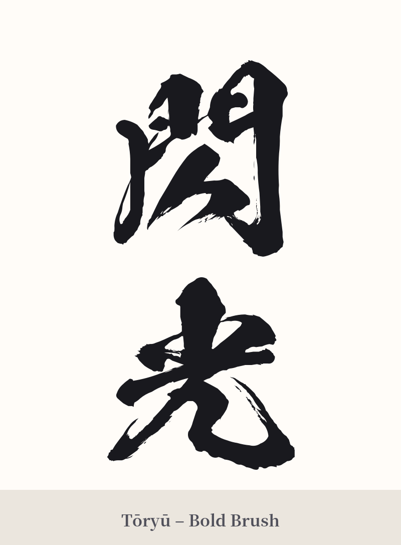 閃光 in Tōryū – Bold Brush