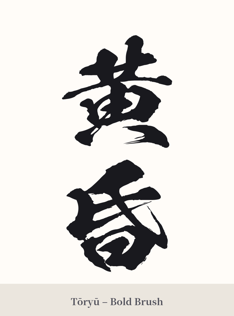 黄昏 in Tōryū – Bold Brush