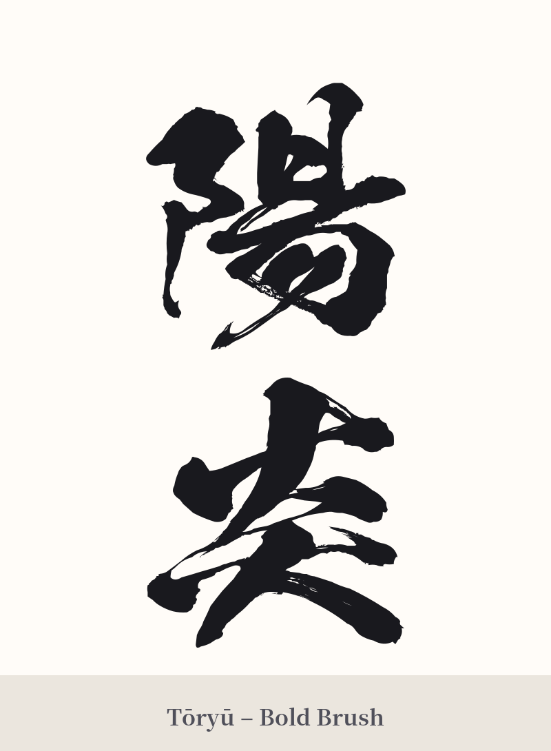 陽炎 in Tōryū – Bold Brush