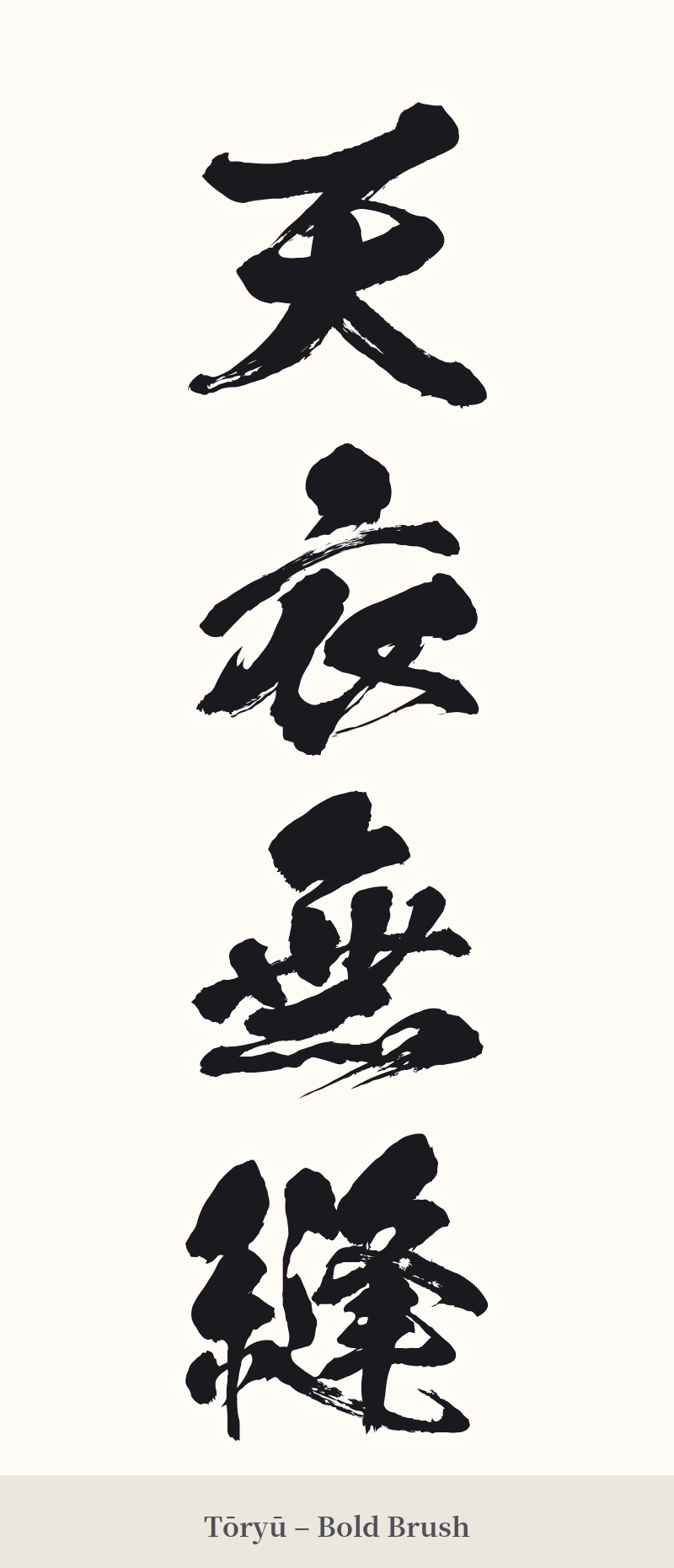 天衣無縫 in Tōryū – Bold Brush
