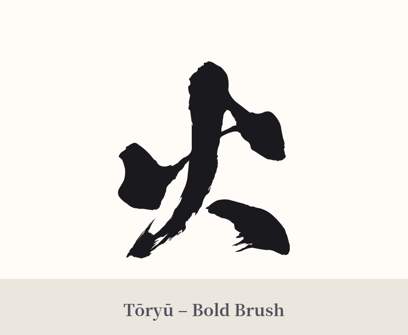 火 in Tōryū – Bold Brush