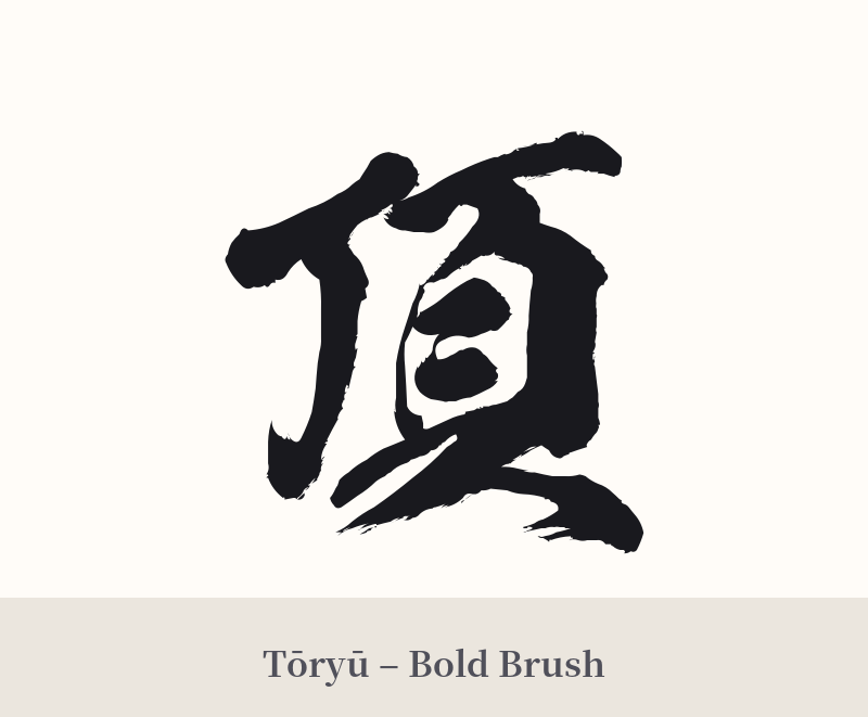 頂 in Tōryū – Bold Brush
