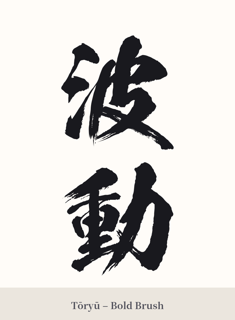 波動 in Tōryū – Bold Brush