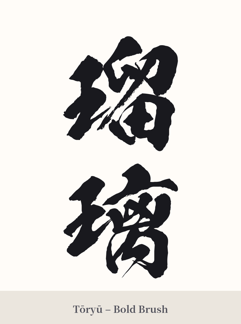 瑠璃 in Tōryū – Bold Brush