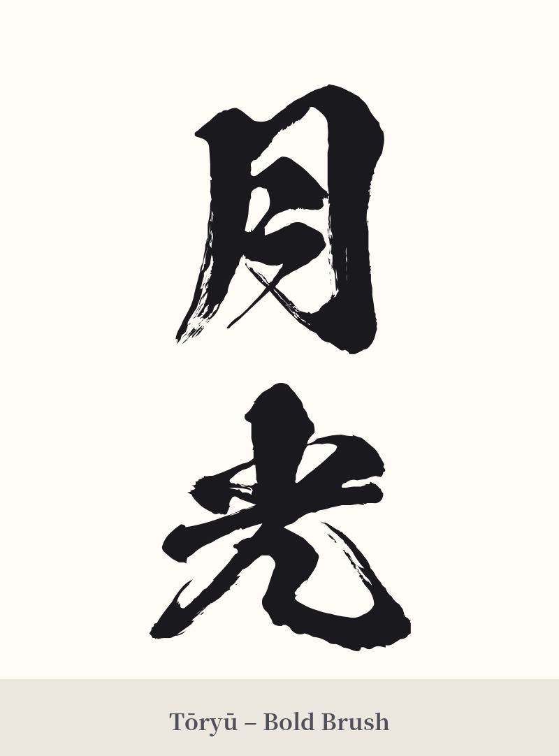 月光 in Tōryū – Bold Brush