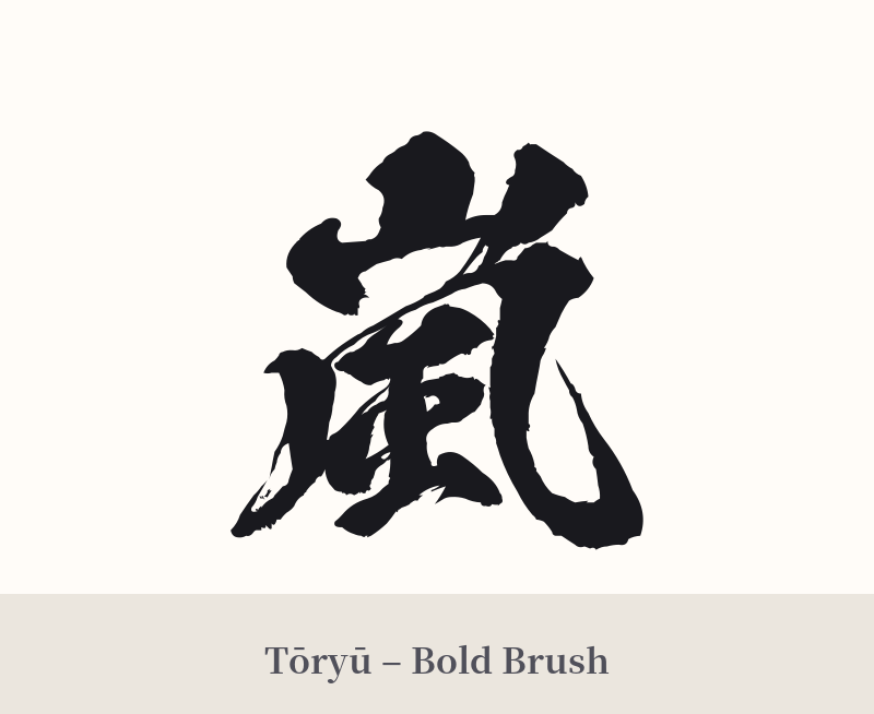 嵐 in Tōryū – Bold Brush