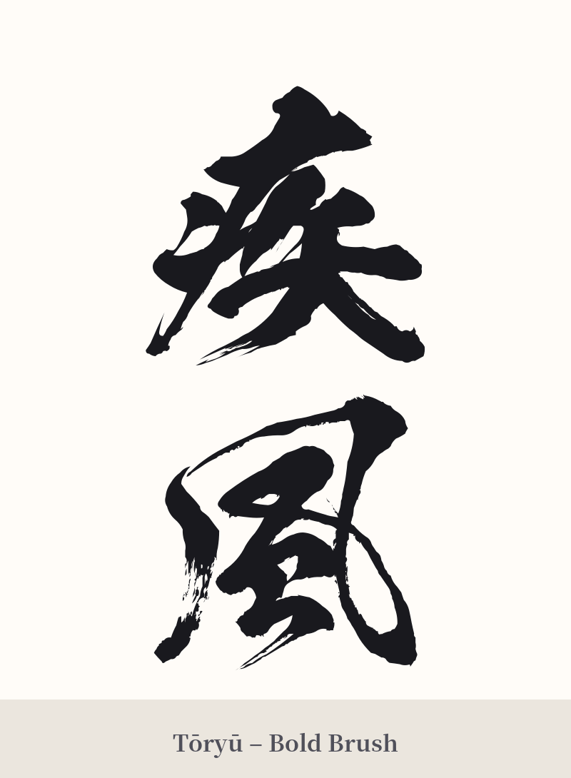 疾風 in Tōryū – Bold Brush
