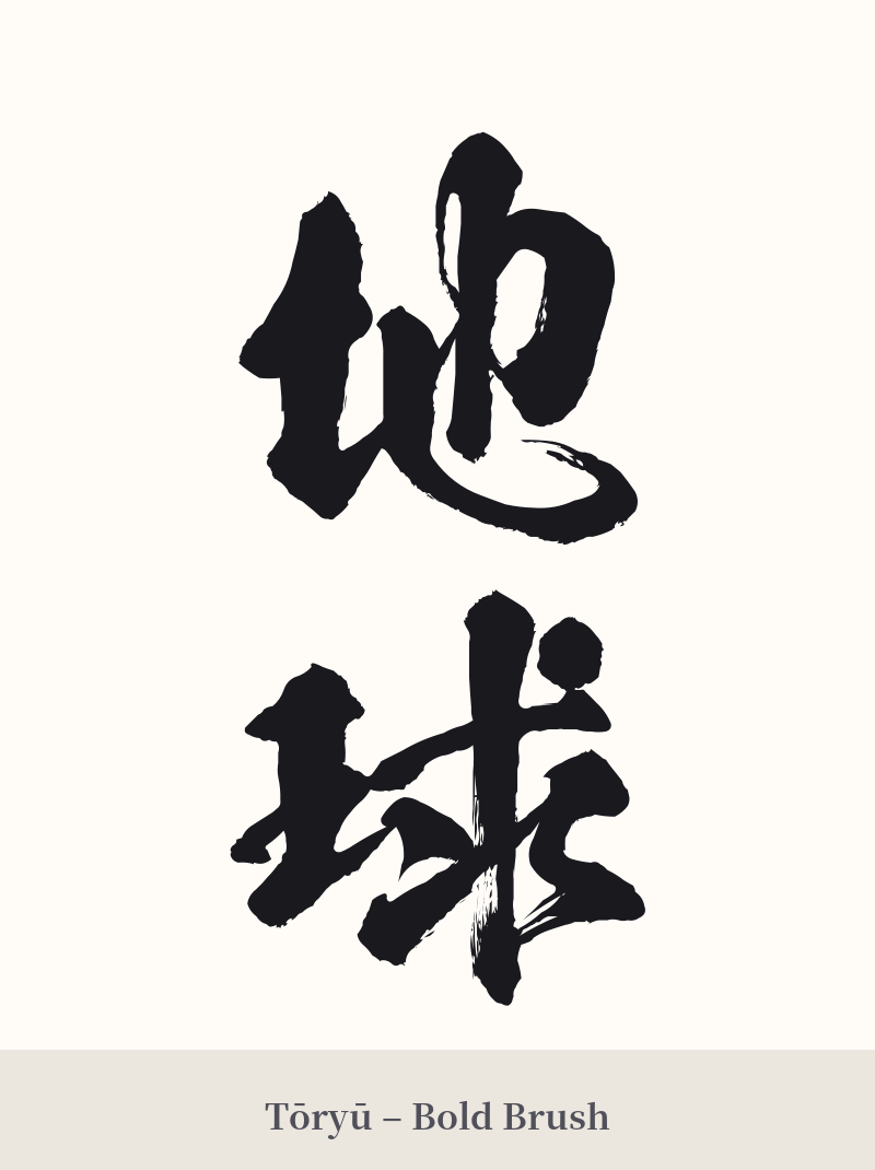 地球 in Tōryū – Bold Brush