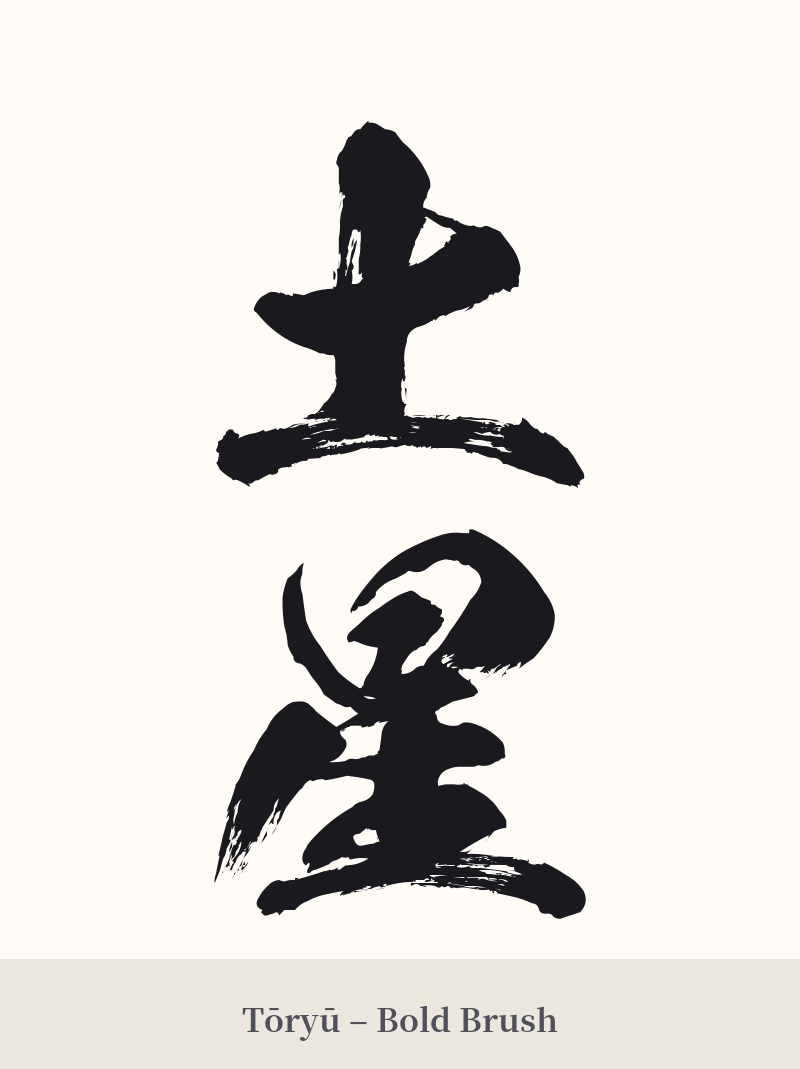 土星 in Tōryū – Bold Brush