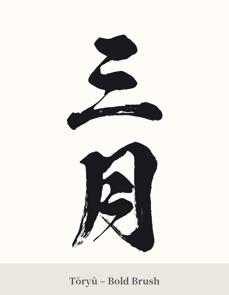 三月 in Tōryū – Bold Brush