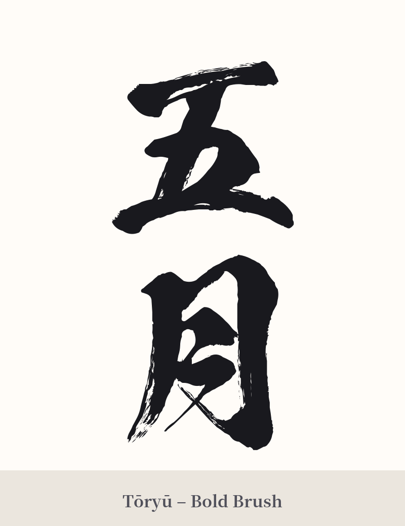 五月 in Tōryū – Bold Brush