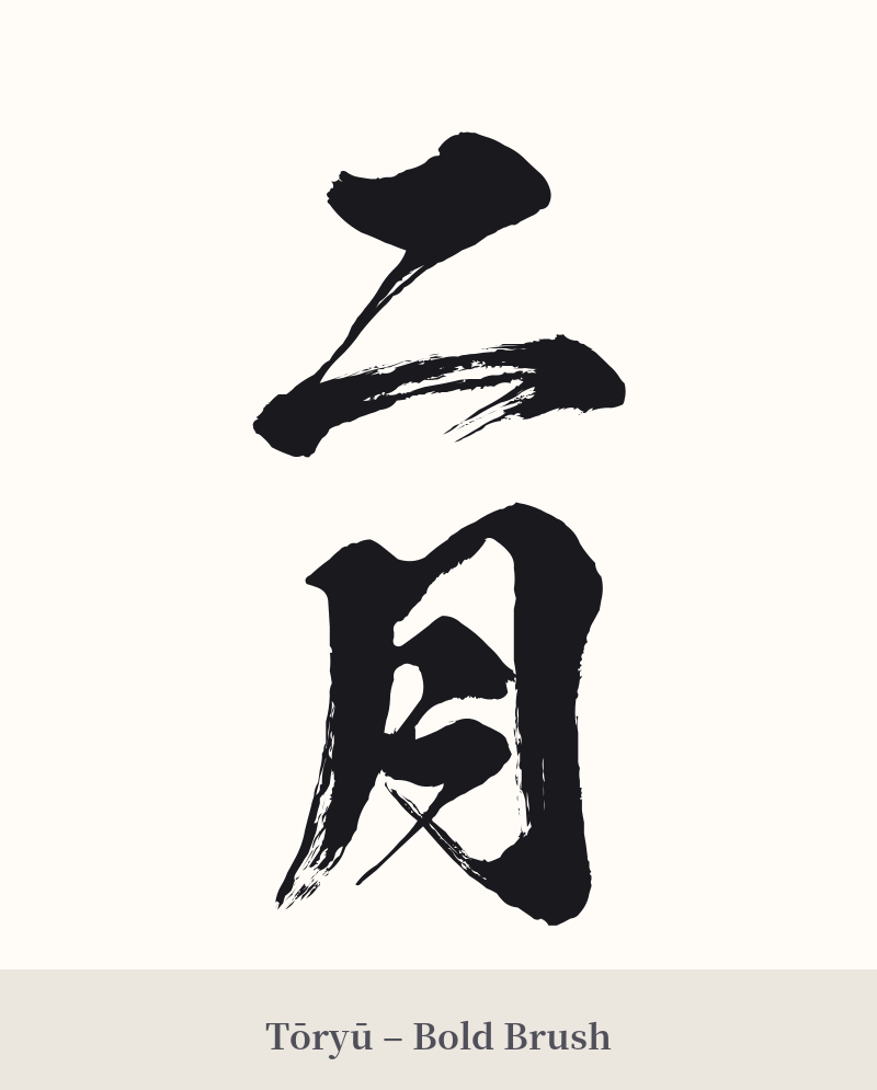 二月 in Tōryū – Bold Brush