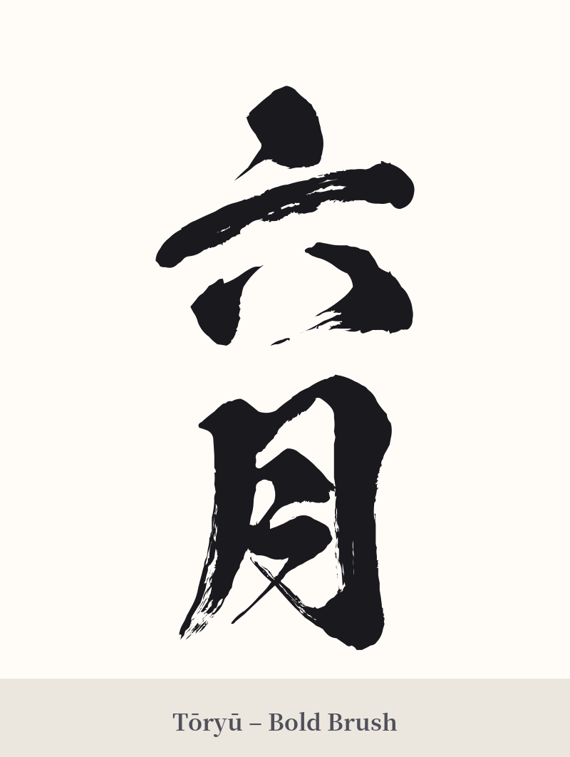 六月 in Tōryū – Bold Brush