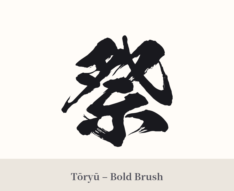 祭 in Tōryū – Bold Brush