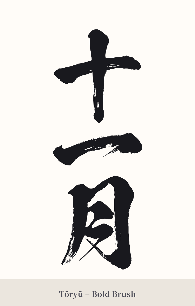 十一月 in Tōryū – Bold Brush