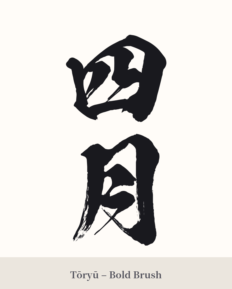 四月 in Tōryū – Bold Brush