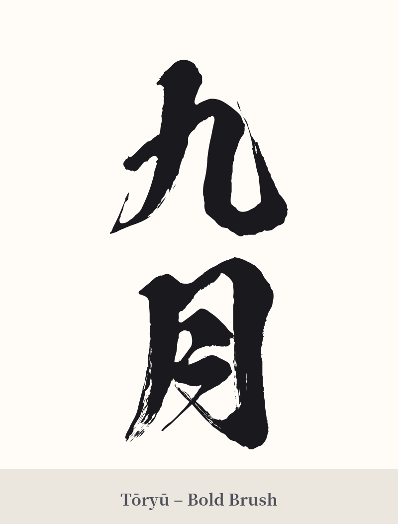 九月 in Tōryū – Bold Brush