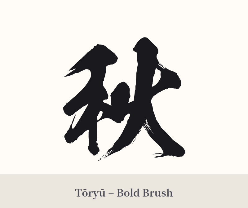 秋 in Tōryū – Bold Brush