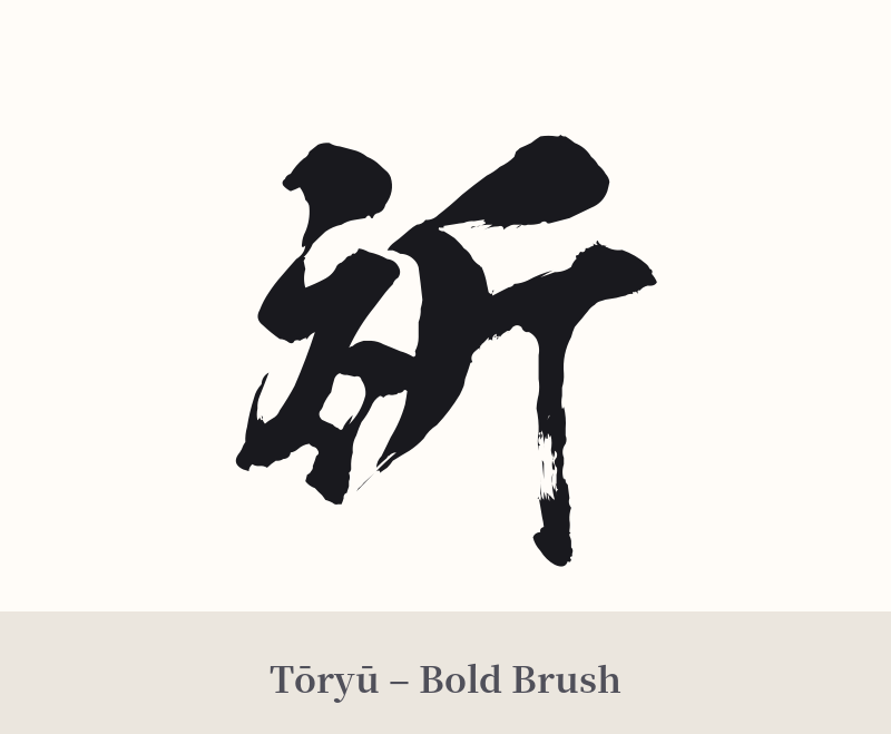 祈 in Tōryū – Bold Brush