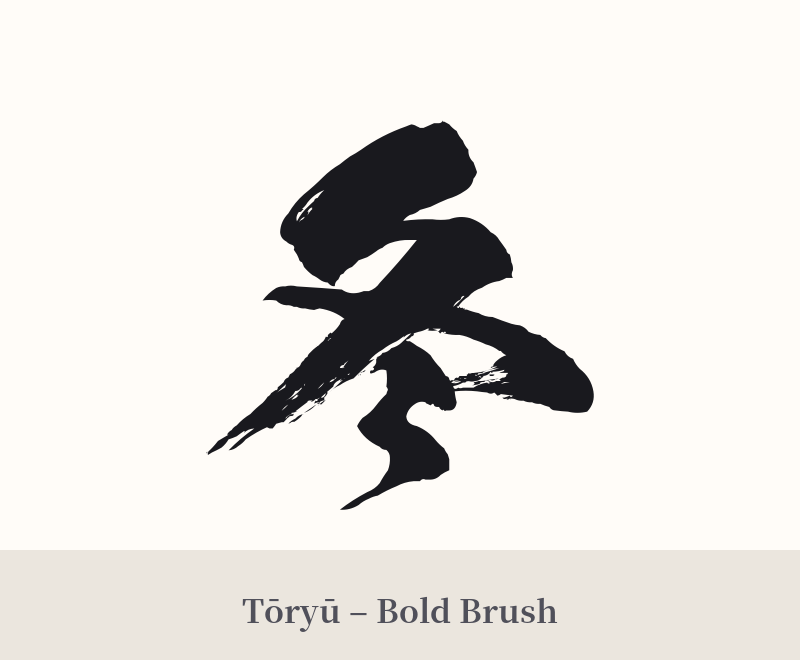 冬 in Tōryū – Bold Brush