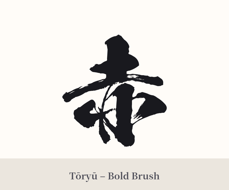 赤 in Tōryū – Bold Brush