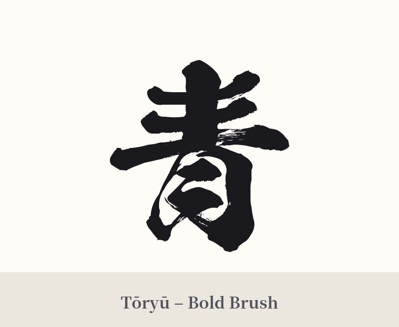青 in Tōryū – Bold Brush