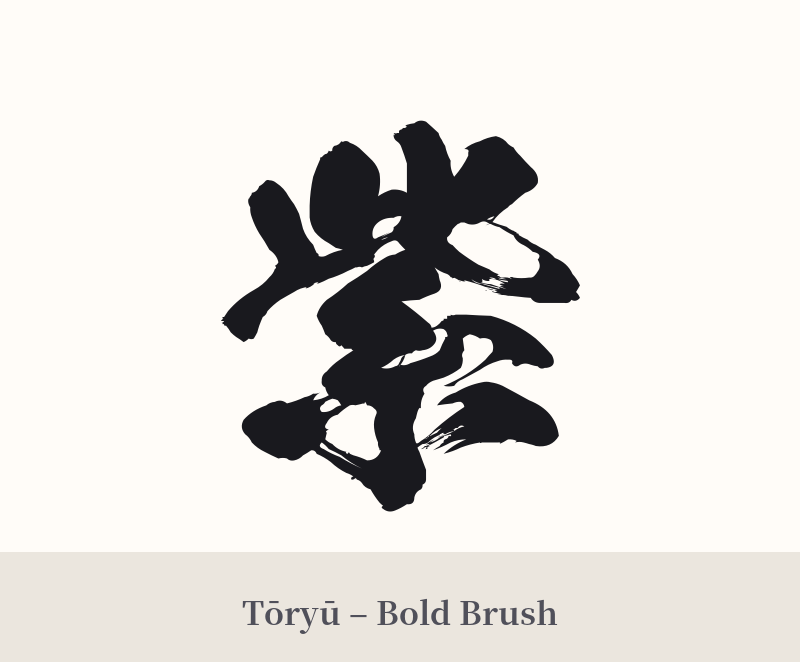 紫 in Tōryū – Bold Brush
