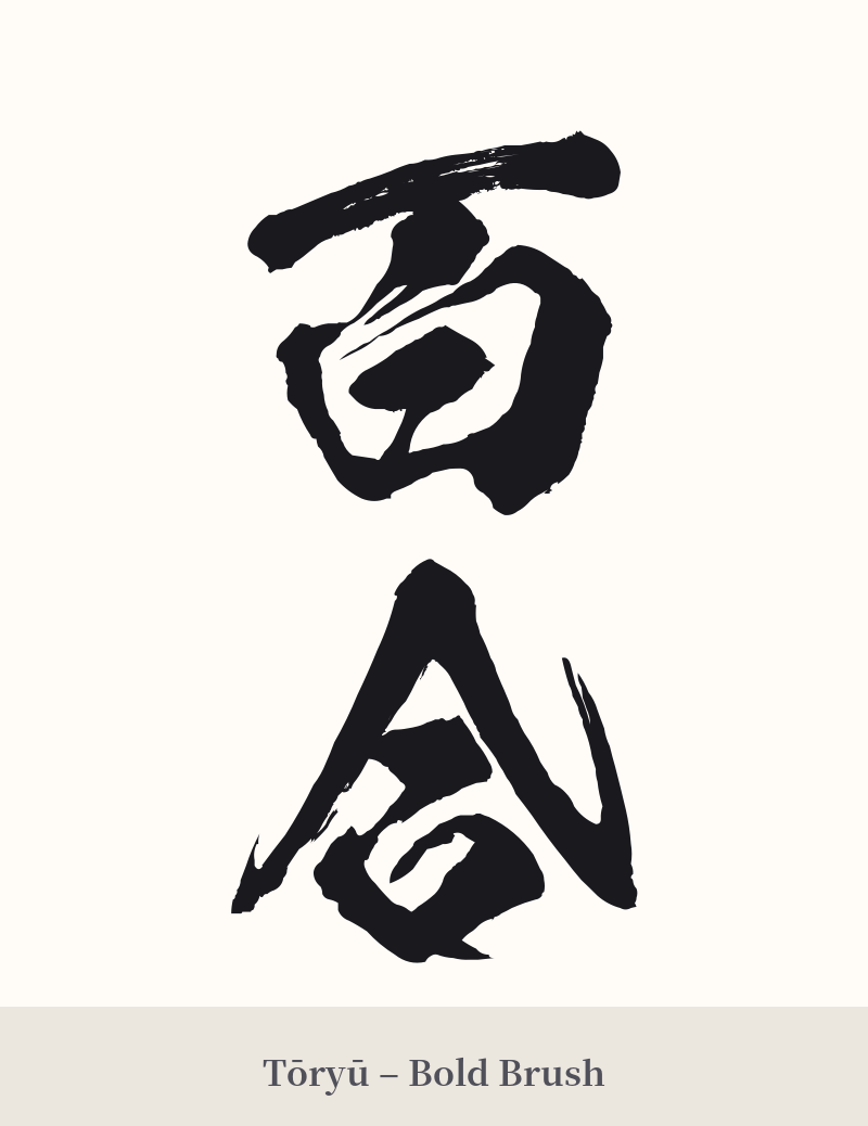 百合 in Tōryū – Bold Brush