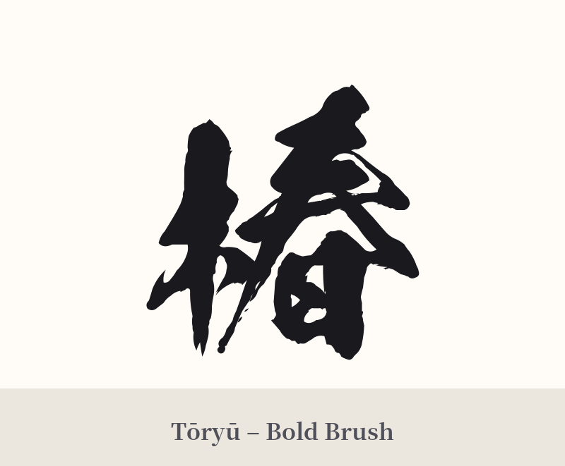 椿 in Tōryū – Bold Brush