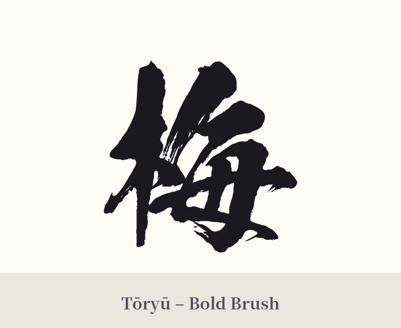 梅 in Tōryū – Bold Brush