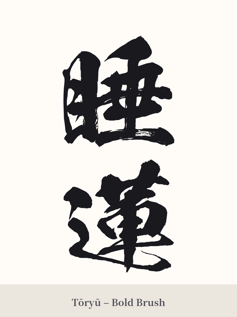 睡蓮 in Tōryū – Bold Brush