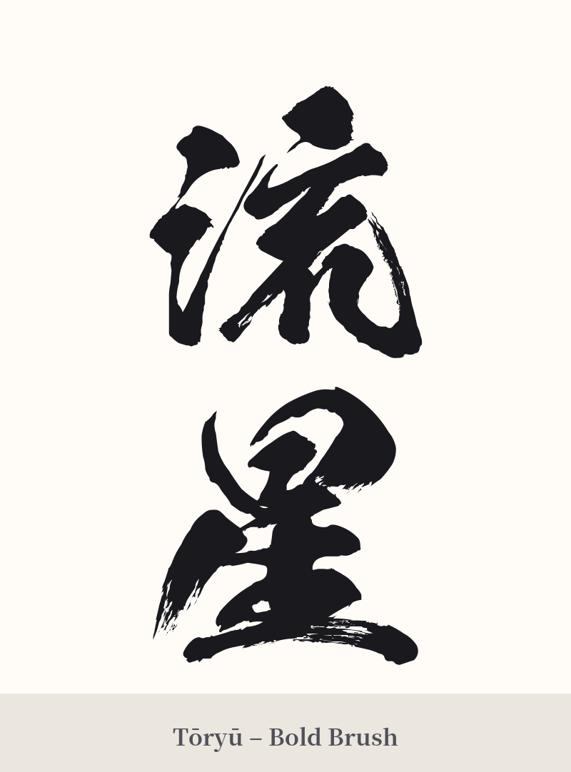 流星 in Tōryū – Bold Brush