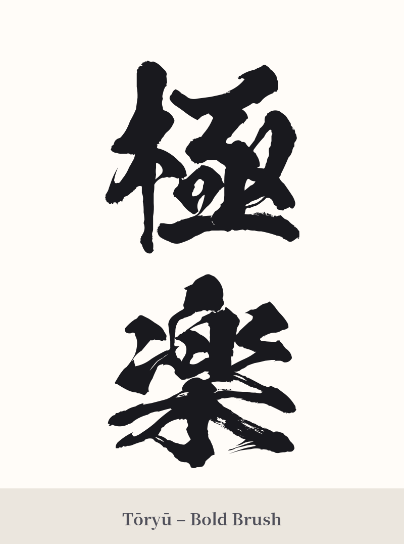 極楽 in Tōryū – Bold Brush