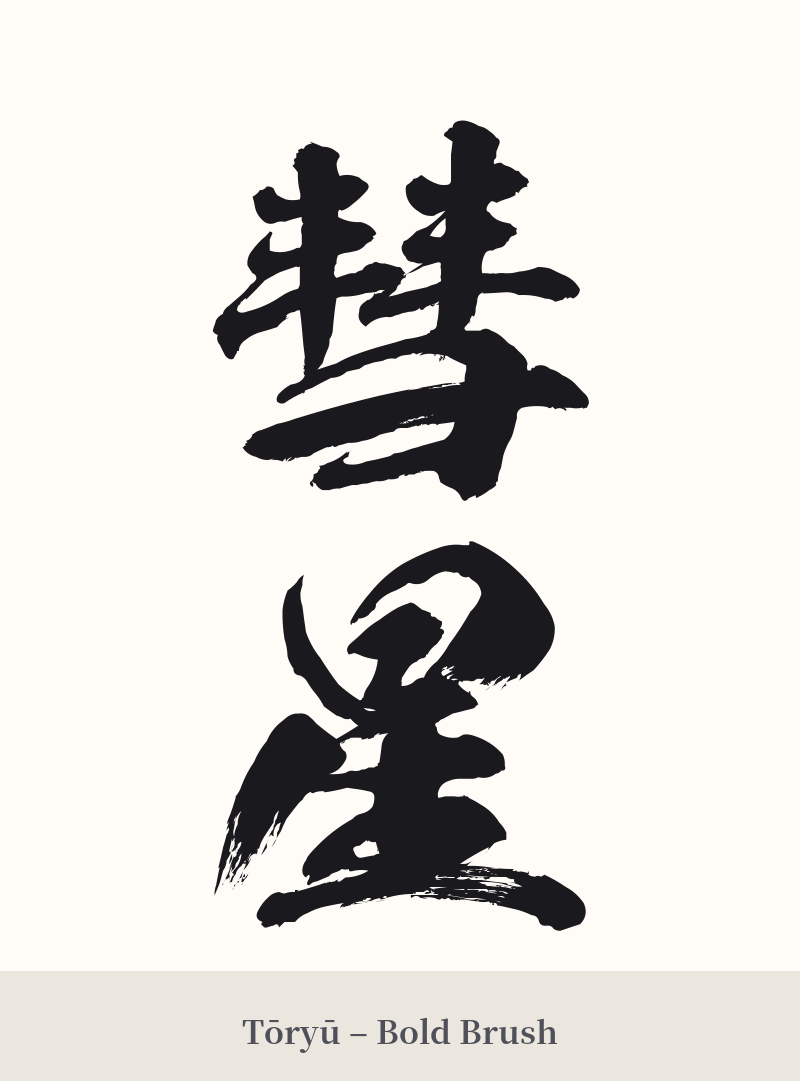 彗星 in Tōryū – Bold Brush