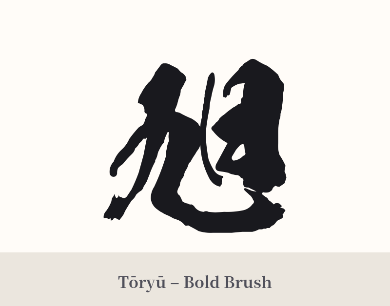 旭 in Tōryū – Bold Brush