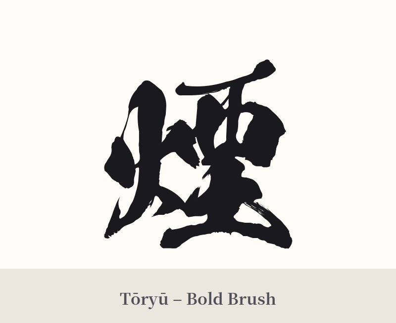 煙 in Tōryū – Bold Brush